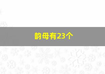 韵母有23个