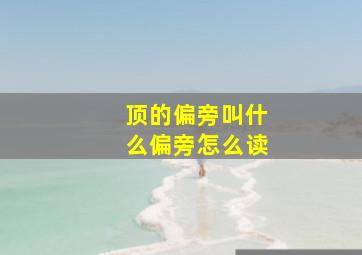 顶的偏旁叫什么偏旁怎么读