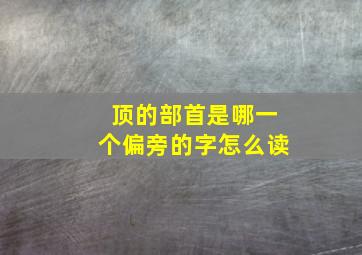 顶的部首是哪一个偏旁的字怎么读