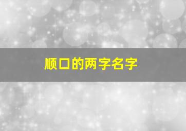 顺口的两字名字