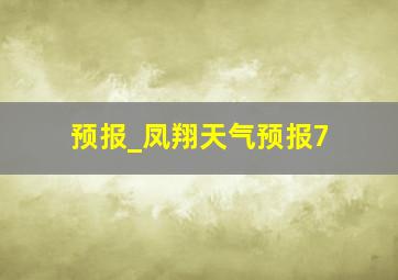 预报_凤翔天气预报7