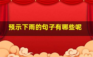 预示下雨的句子有哪些呢