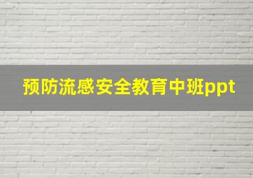 预防流感安全教育中班ppt