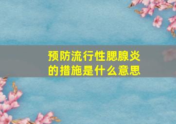 预防流行性腮腺炎的措施是什么意思