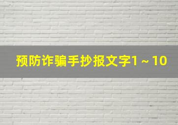 预防诈骗手抄报文字1～10