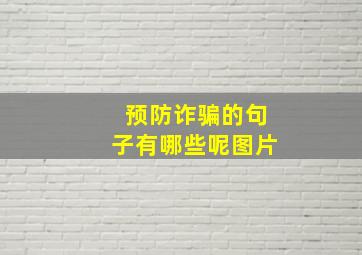 预防诈骗的句子有哪些呢图片