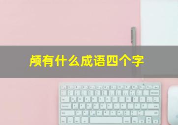 颅有什么成语四个字