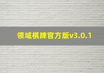 领域棋牌官方版v3.0.1