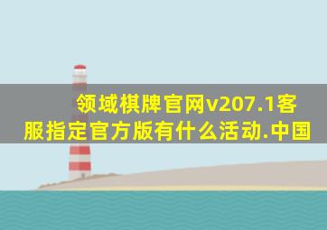 领域棋牌官网v207.1客服指定官方版有什么活动.中国