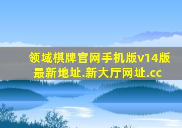 领域棋牌官网手机版v14版最新地址.新大厅网址.cc