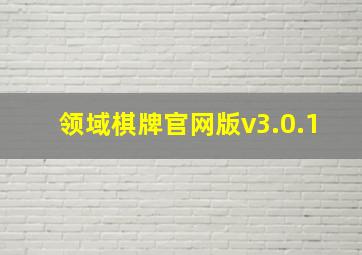 领域棋牌官网版v3.0.1