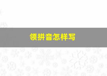 领拼音怎样写