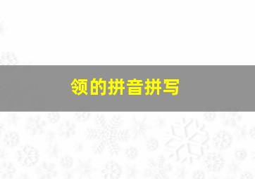 领的拼音拼写