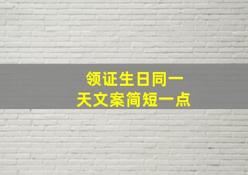 领证生日同一天文案简短一点