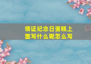 领证纪念日蛋糕上面写什么呢怎么写