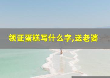 领证蛋糕写什么字,送老婆