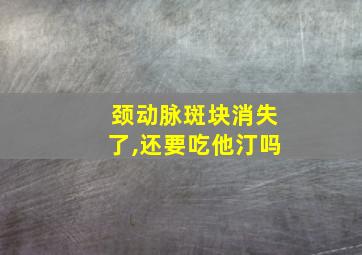 颈动脉斑块消失了,还要吃他汀吗