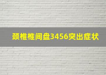 颈椎椎间盘3456突出症状