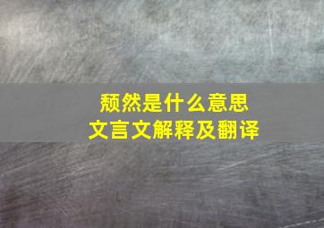 颓然是什么意思文言文解释及翻译