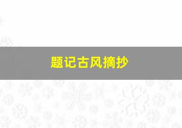 题记古风摘抄