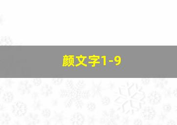 颜文字1-9