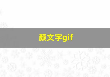 颜文字gif