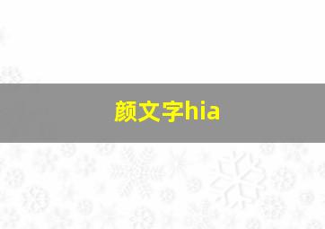 颜文字hia