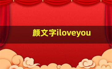 颜文字iloveyou