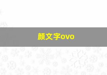 颜文字ovo