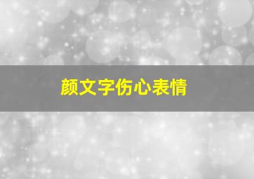 颜文字伤心表情