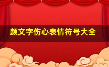 颜文字伤心表情符号大全