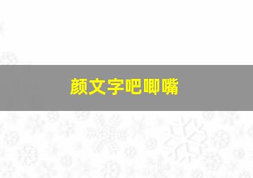 颜文字吧唧嘴