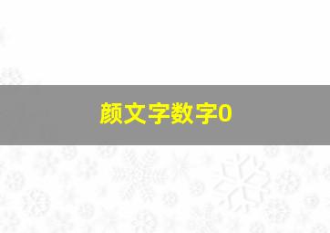 颜文字数字0