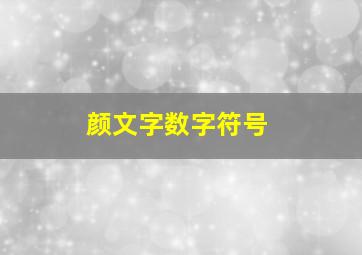 颜文字数字符号