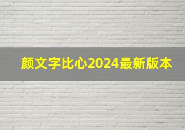 颜文字比心2024最新版本