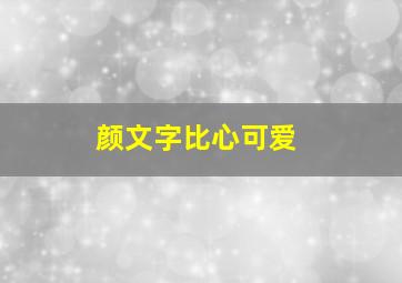 颜文字比心可爱