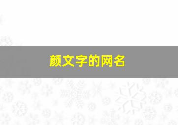 颜文字的网名