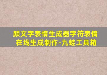 颜文字表情生成器字符表情在线生成制作-九蛙工具箱