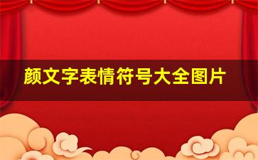 颜文字表情符号大全图片