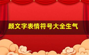 颜文字表情符号大全生气