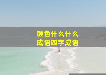 颜色什么什么成语四字成语