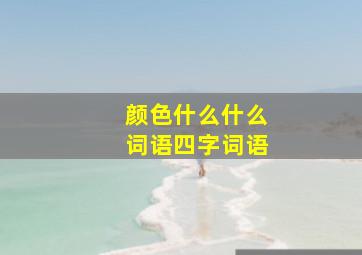 颜色什么什么词语四字词语