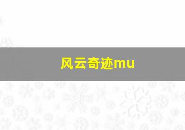 风云奇迹mu