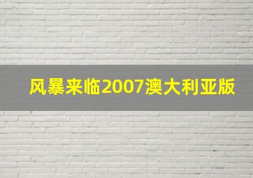 风暴来临2007澳大利亚版