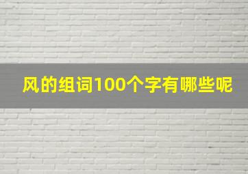 风的组词100个字有哪些呢