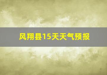 风翔县15天天气预报