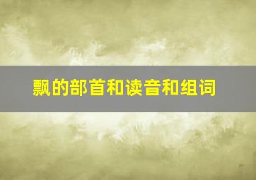 飘的部首和读音和组词