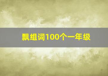 飘组词100个一年级