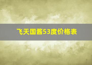 飞天国酱53度价格表