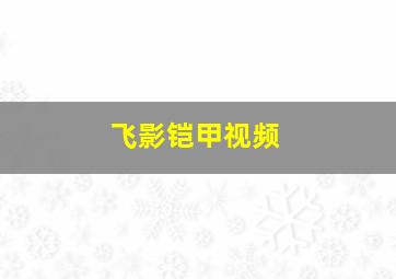 飞影铠甲视频